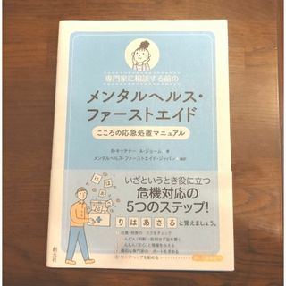 【美品】メンタルヘルス・ファーストエイド　こころの応急処置マニュアル(健康/医学)