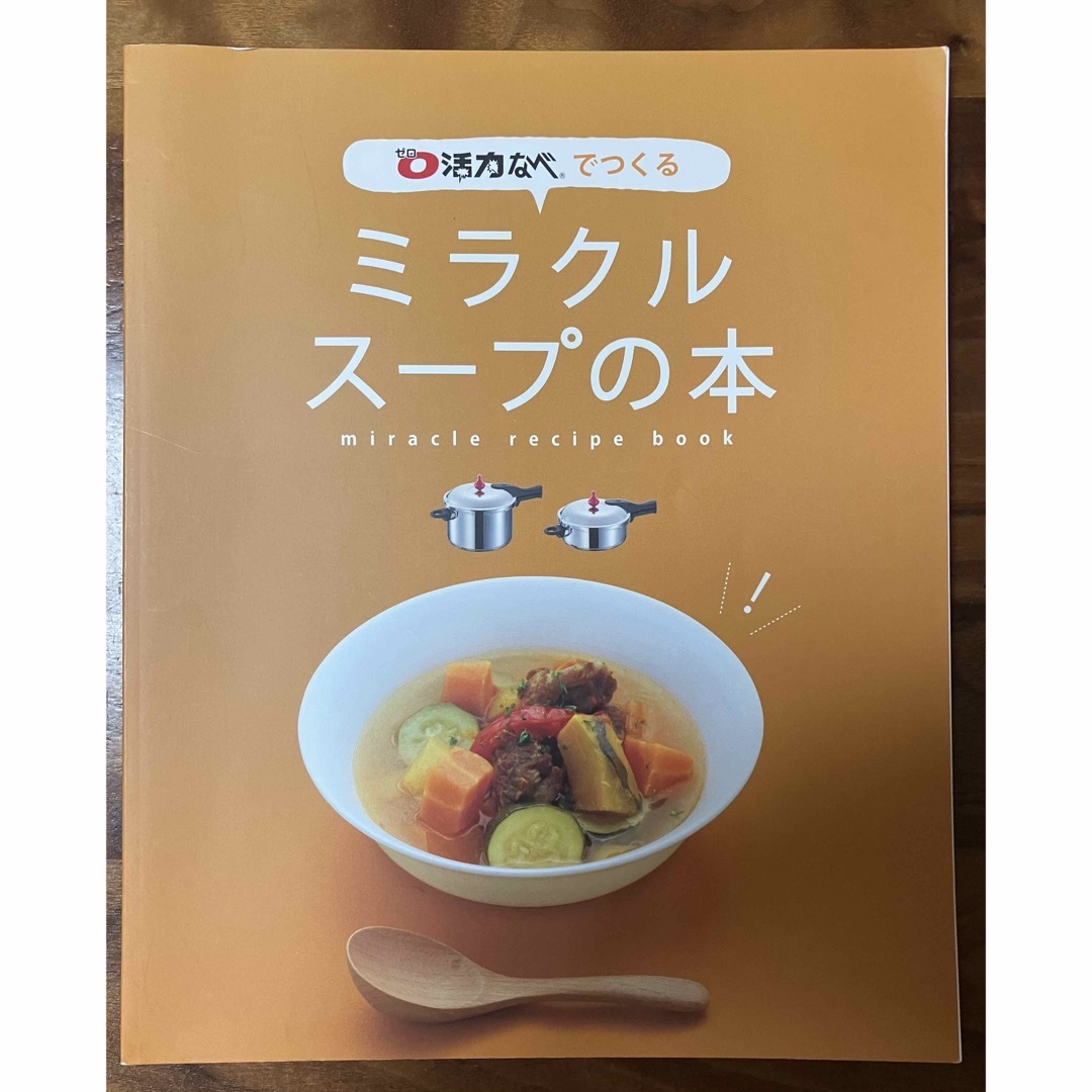 アサヒ軽金属(アサヒケイキンゾク)の０活力なべ　お料理BOOK & ミラクルスープの本 エンタメ/ホビーの本(料理/グルメ)の商品写真