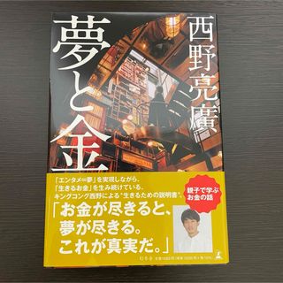 自己啓発 夢と金 西野亮廣 お金の勉強 チムニータウン ビジネス書 会社 経営者(人文/社会)