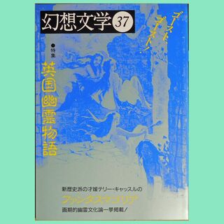 【中古雑誌】『幻想文学』第37号「英国幽霊物語」（1993年3月刊）(文芸)