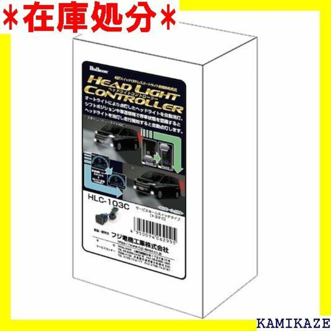 ☆送料無料 フジ電機工業 ブルコン ヘッドライトコントロー 車・停車時に 782自動車/バイク