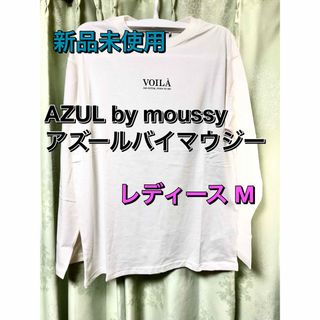 アズールバイマウジー(AZUL by moussy)の新品未使用 アズールバイマウジー ロングTシャツ レディースM(シャツ/ブラウス(長袖/七分))