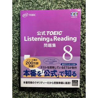 公式TOEIC Listening & Reading 問題集 8(資格/検定)