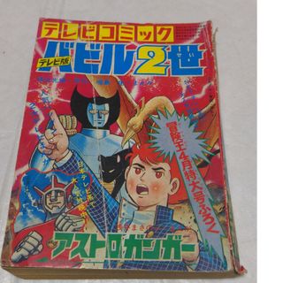 テレビコミック　テレビ版　バビル2世/冒険王　ふろく(少年漫画)