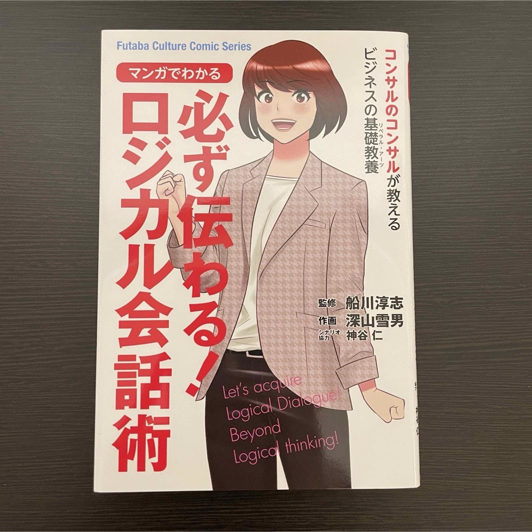 本 ビジネス 会話 ロジカル シンキング 漫画 伝え方 コンサル 会社員 勉強 エンタメ/ホビーの本(ビジネス/経済)の商品写真