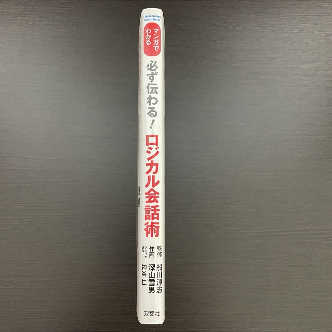 本 ビジネス 会話 ロジカル シンキング 漫画 伝え方 コンサル 会社員 勉強 エンタメ/ホビーの本(ビジネス/経済)の商品写真