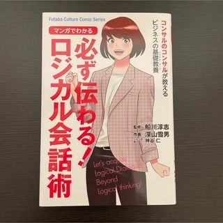 本 ビジネス 会話 ロジカル シンキング 漫画 伝え方 コンサル 会社員 勉強(ビジネス/経済)