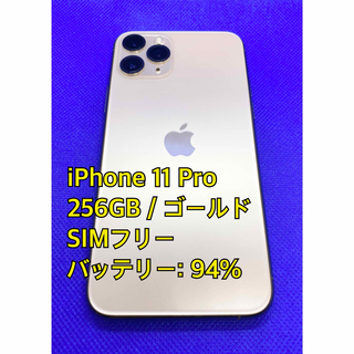 アイフォーン(iPhone)のiPhone 11 Pro／256GB／SIMフリー／ゴールド／バッテリー94%(スマートフォン本体)