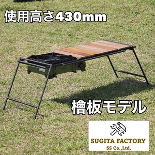 イワタニ(Iwatani)の檜板　タフまる対応アイアンテーブル　アイアンレッグ　ビルトインバーナー　H430(テーブル/チェア)