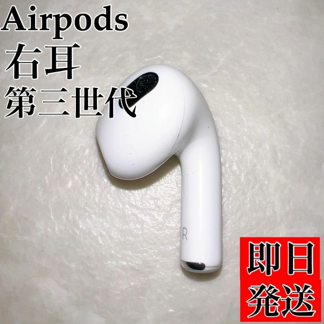 AirPods 第3世代 右耳のみ エアーポッズ Apple 正規品 第三世代の通販