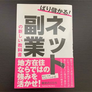 本 ビジネス書 副業 ネットビジネス 九州 教科書 物販 ノウハウ コミュニティ(コンピュータ/IT)