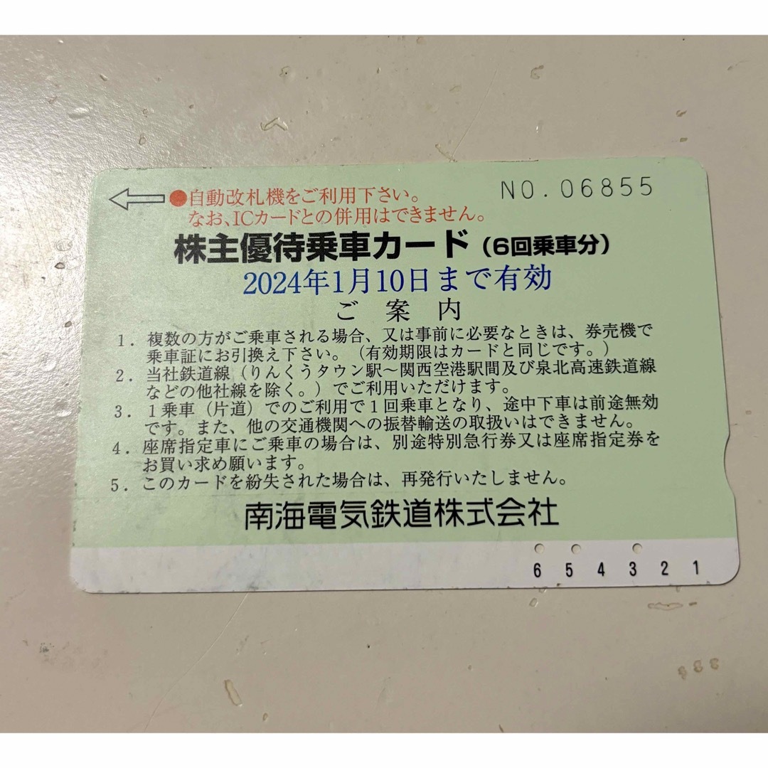 南海電車株主優待　乗車カード2回分 チケットの乗車券/交通券(鉄道乗車券)の商品写真