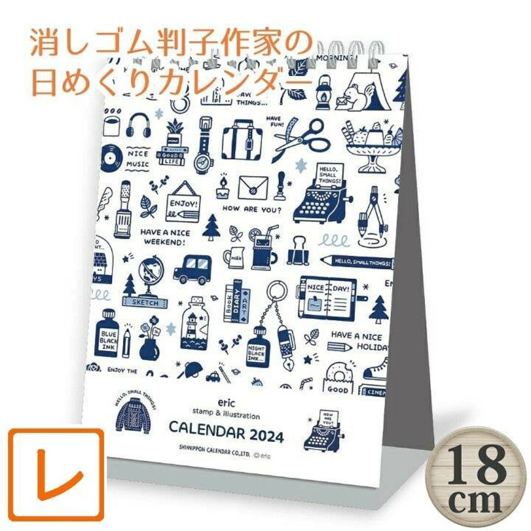 卓上カレンダー2024】消しゴムはんこ作家ericエリック★かわいいイラスト インテリア/住まい/日用品の文房具(カレンダー/スケジュール)の商品写真