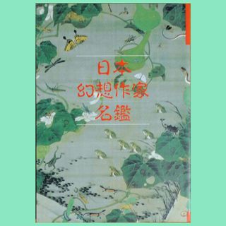 【中古雑誌】『別冊幻想文学』第6号「日本幻想作家名鑑」（1991年9月刊）(文芸)