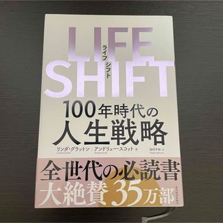 ビジネス書 ベストセラー LIFESHIFT ライフシフト 人生戦略 未来 経済(その他)