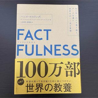 本 ビジネス書 ファクトフルネス 真実 教養 世界 マーケティング 経営 会社(その他)