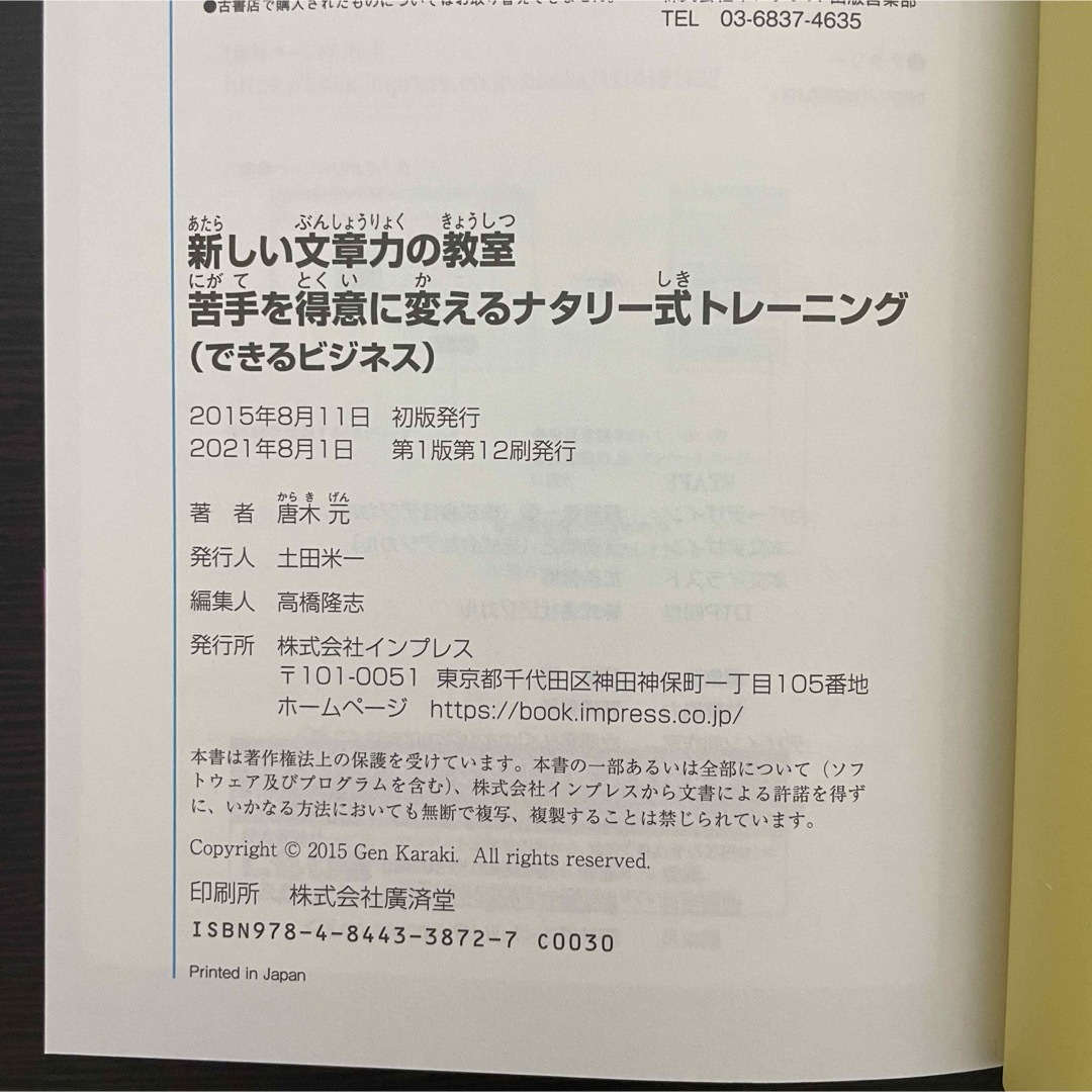 ビジネス書 文章力 ライティング スキル トレーニング 教科書 ブログ SNS エンタメ/ホビーの本(その他)の商品写真