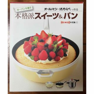 アサヒケイキンゾク(アサヒ軽金属)のオールパン・活力なべで作る　本格的スイーツ&パン(料理/グルメ)