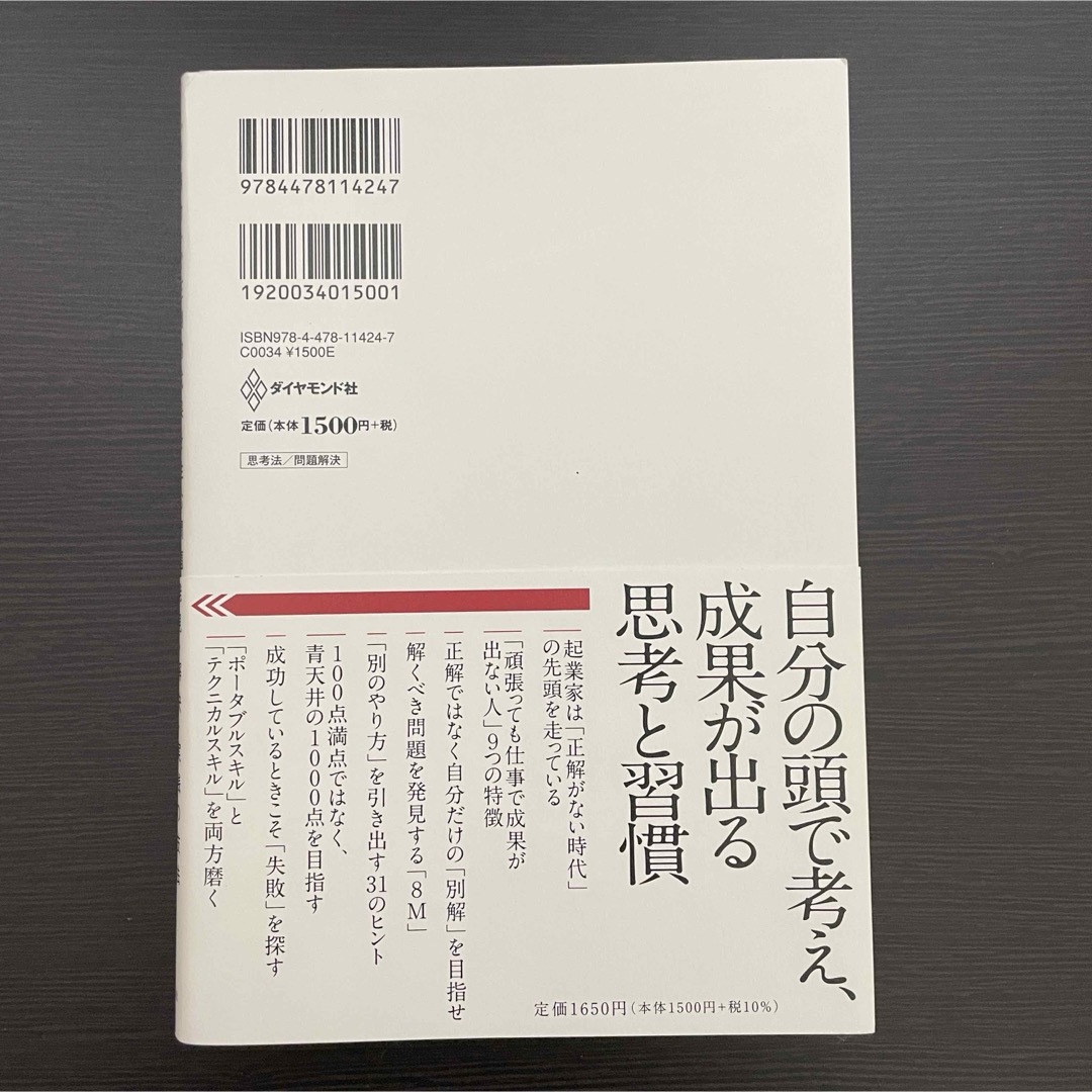 本 ビジネス書 起業家 思考法 社長 経営者 別解力 問題発見 解決 実践法 エンタメ/ホビーの本(ビジネス/経済)の商品写真