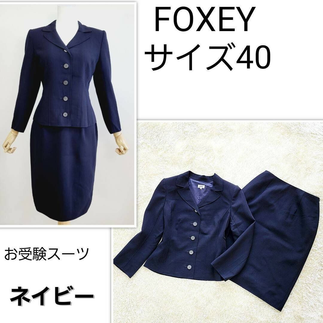 FOXEY(フォクシー)の【お受験スーツ】サイズ40　フォクシー　スカート　スーツセットアップ　濃紺 レディースのフォーマル/ドレス(スーツ)の商品写真