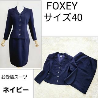 フォクシー(FOXEY) スーツ(レディース)の通販 200点以上 | フォクシー 