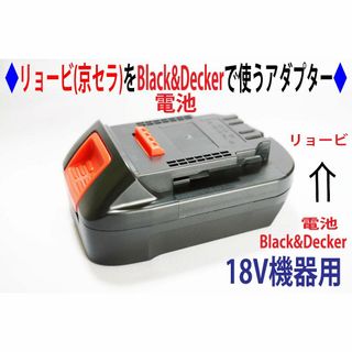 ◆リョービ(京セラ)のドリルを←ブラック＆デッカーの電池使用アダプター◆1(工具/メンテナンス)