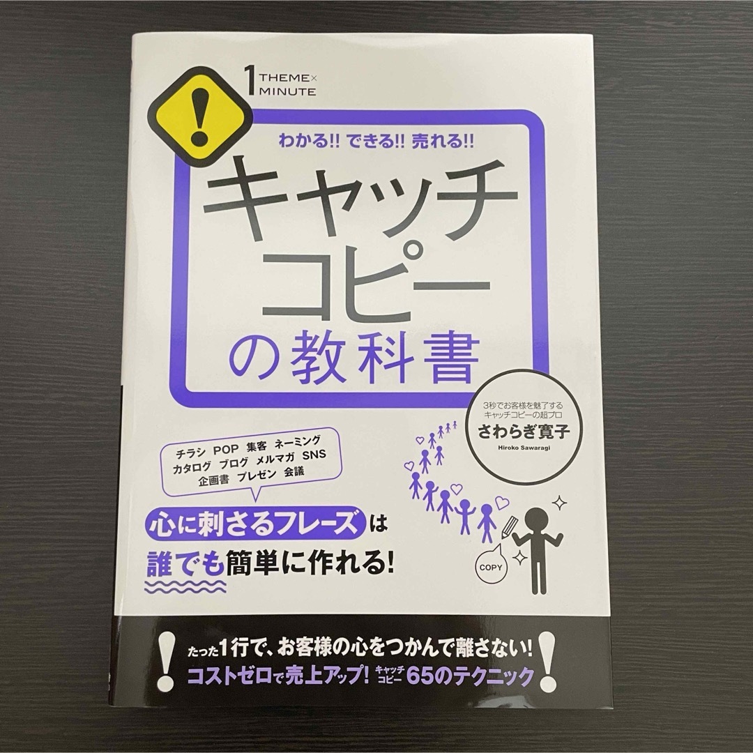 ビジネス書 キャッチコピー マーケティング 教科書 売上アップ フレーズ 経営 エンタメ/ホビーの本(ビジネス/経済)の商品写真