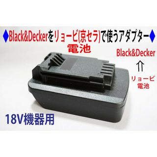 ◆ブラック＆デッカー ← リョービ(京セラ)の電池で動くアダプター◆1(工具/メンテナンス)