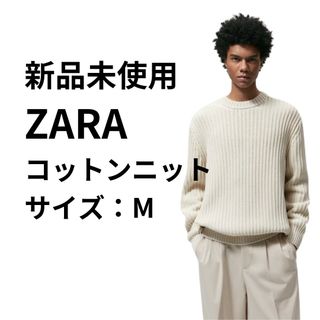 ザラ(ZARA)の新品未使用 コットン100% リブ編みニット(ニット/セーター)