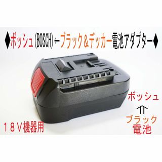 ◆ボッシュ(BOSCH)の18Vをブラック＆デッカーの電池使用アダプター◆1(工具/メンテナンス)