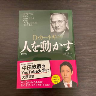 ビジネス書 人を動かす カーネギー ベストセラー ytoutube大学 自己啓発(その他)