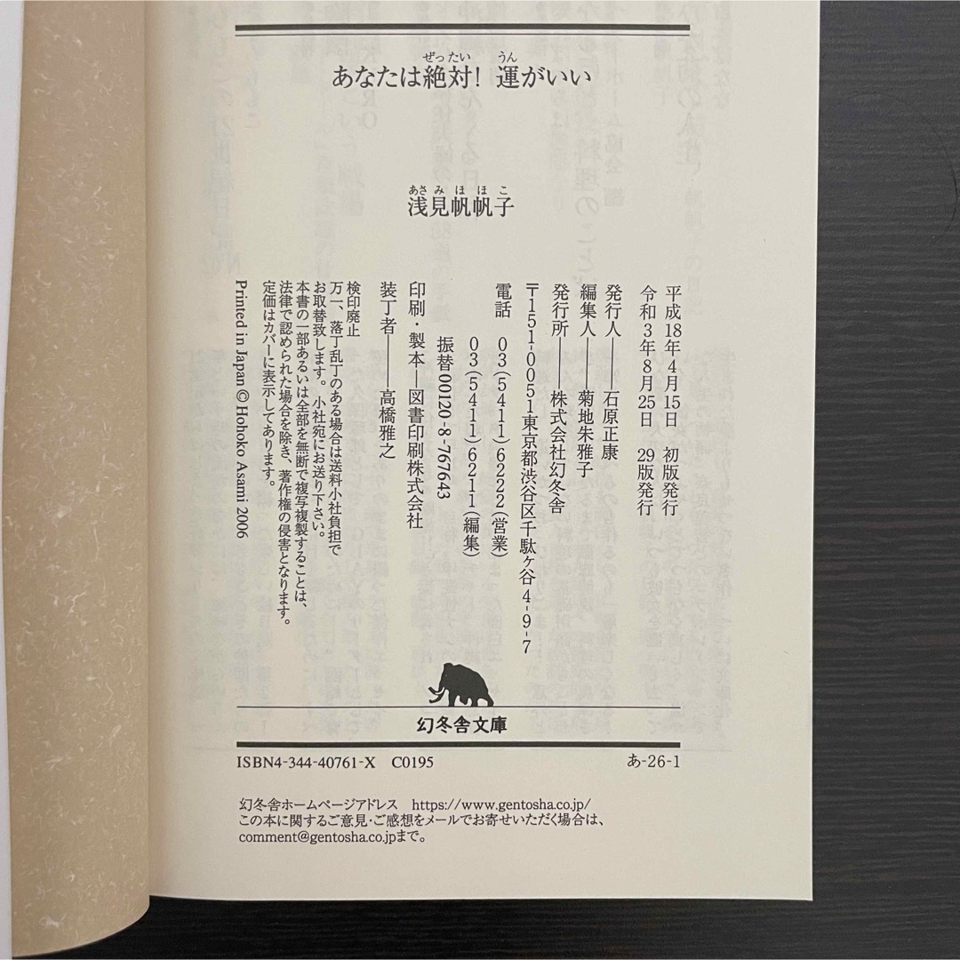 文庫本 あなたは絶対運がいい 浅見帆帆子 自己肯定感 心の持ち方 幸運 引き寄せ エンタメ/ホビーの本(その他)の商品写真