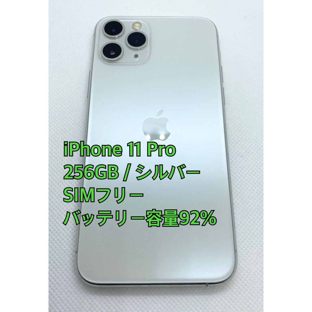 SIMフリーiPhone 11 Pro シルバー 256 バッテリー良い