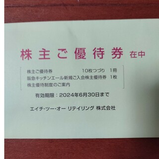 H2O 株主優待券　10枚(ショッピング)