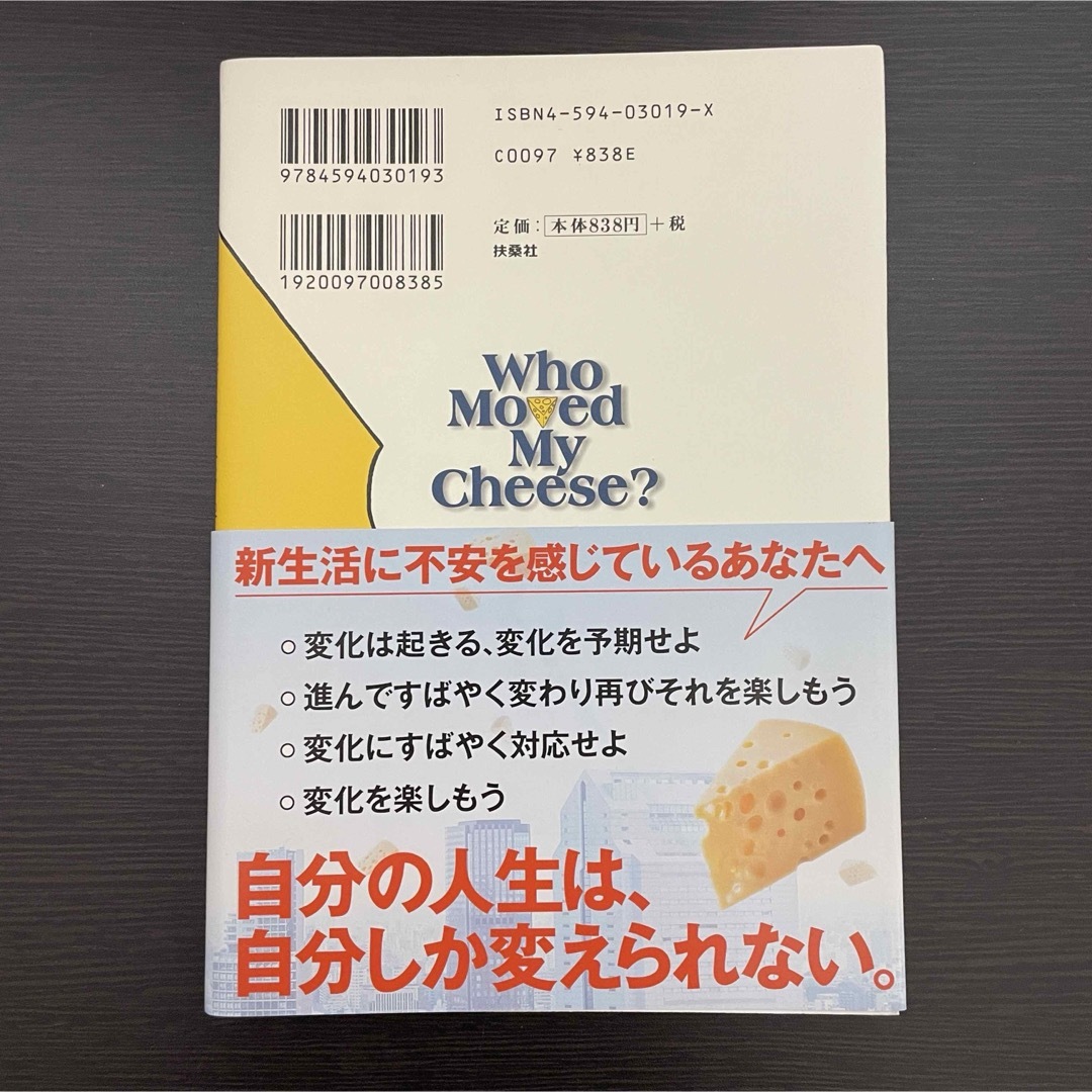 ビジネス書 チーズはどこへ消えた 自己啓発 ベストセラー 変化 人生 生活 不安 エンタメ/ホビーの本(ビジネス/経済)の商品写真