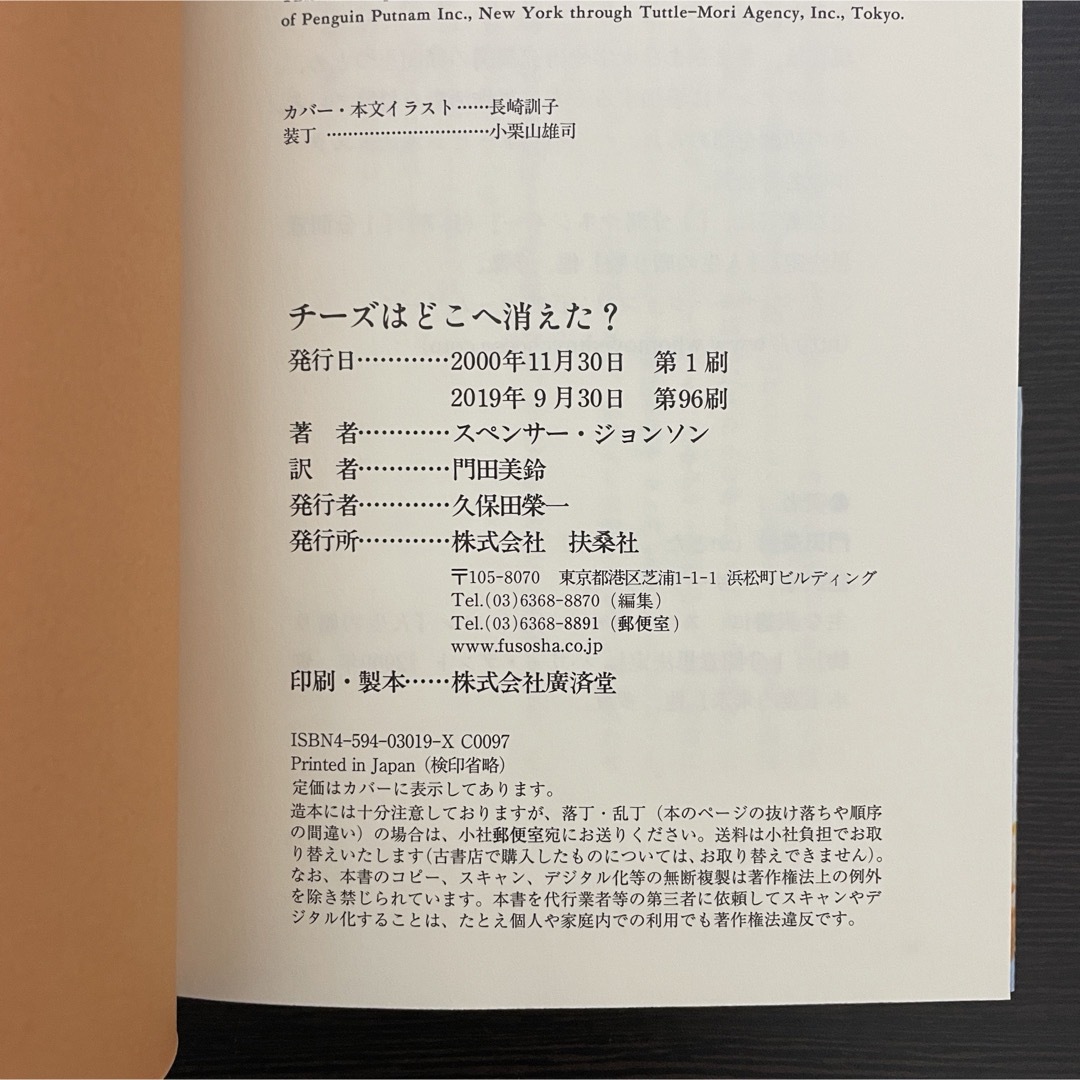 ビジネス書 チーズはどこへ消えた 自己啓発 ベストセラー 変化 人生 生活 不安 エンタメ/ホビーの本(ビジネス/経済)の商品写真