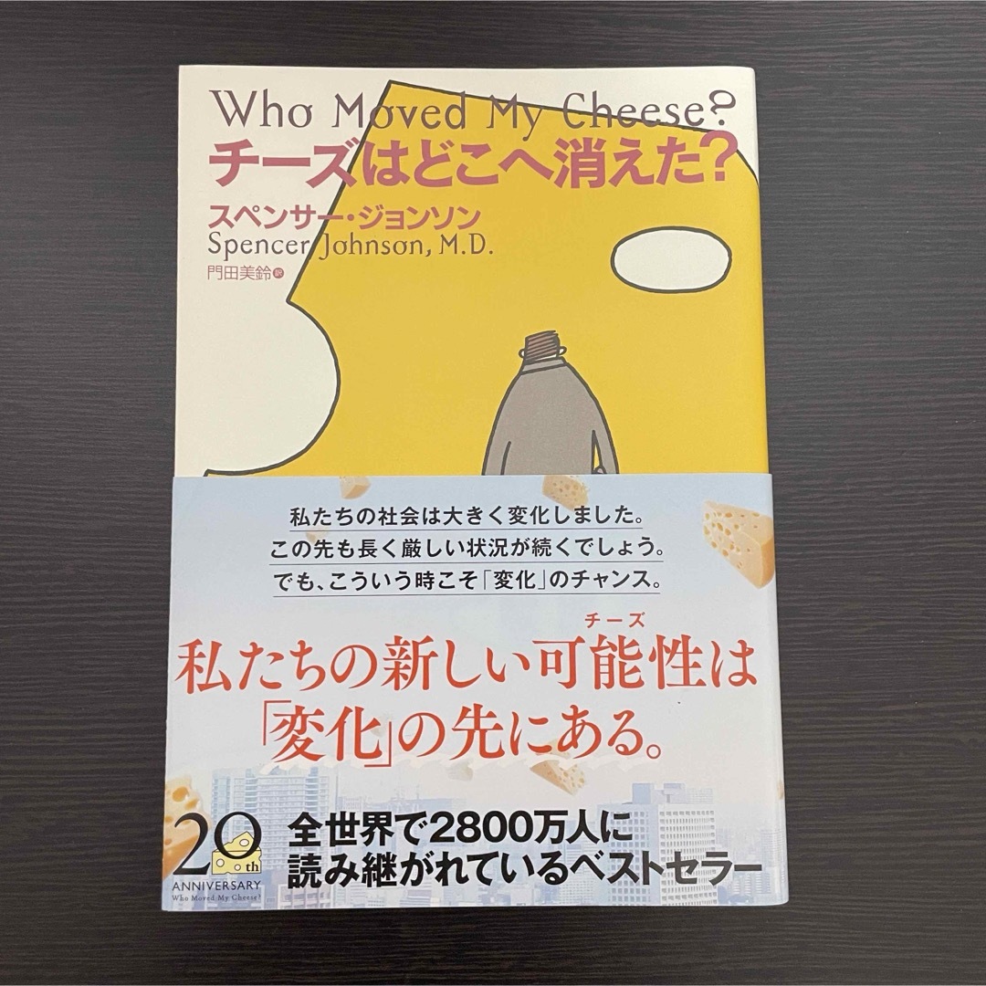 ビジネス書 チーズはどこへ消えた 自己啓発 ベストセラー 変化 人生 生活 不安 エンタメ/ホビーの本(ビジネス/経済)の商品写真