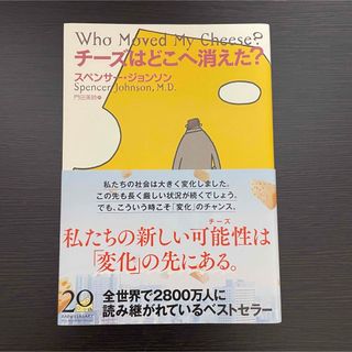 ビジネス書 チーズはどこへ消えた 自己啓発 ベストセラー 変化 人生 生活 不安(ビジネス/経済)