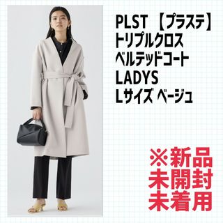 プラステ(PLST)のPLST プラステ トリプルクロスベルテッドコート Lサイズ ベージュ(ロングコート)