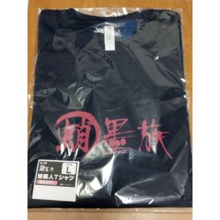 【新品未開封】蛸墨族　Tシャツ　L ブラック(ウエア)