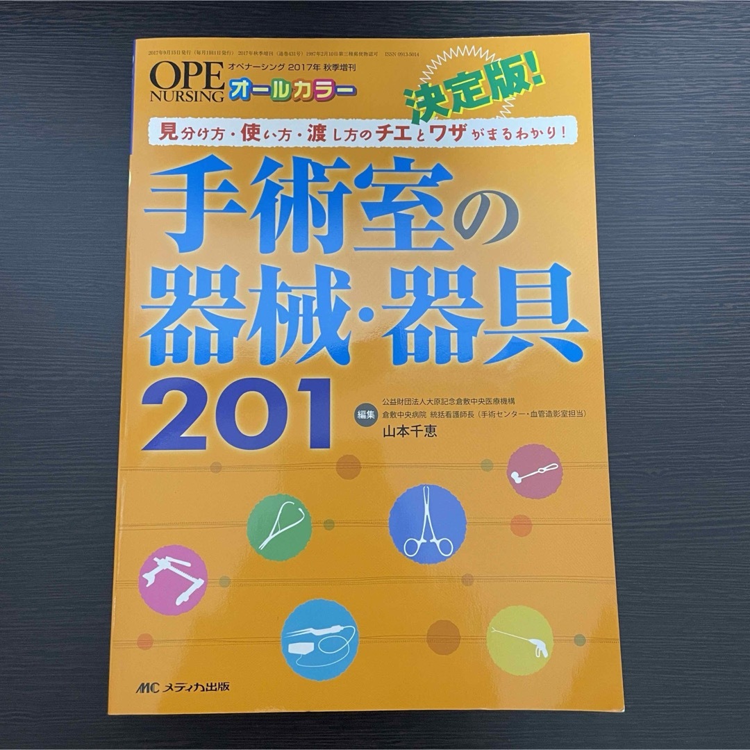 決定版！手術室の器械・器具２０１ エンタメ/ホビーの本(健康/医学)の商品写真