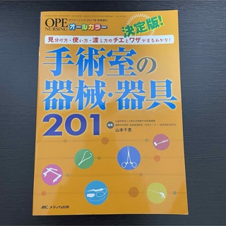 決定版！手術室の器械・器具２０１(健康/医学)