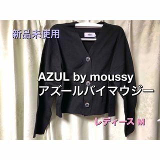 アズールバイマウジー(AZUL by moussy)の新品未使用 アズールバイマウジー カーディガン レディースM(カーディガン)