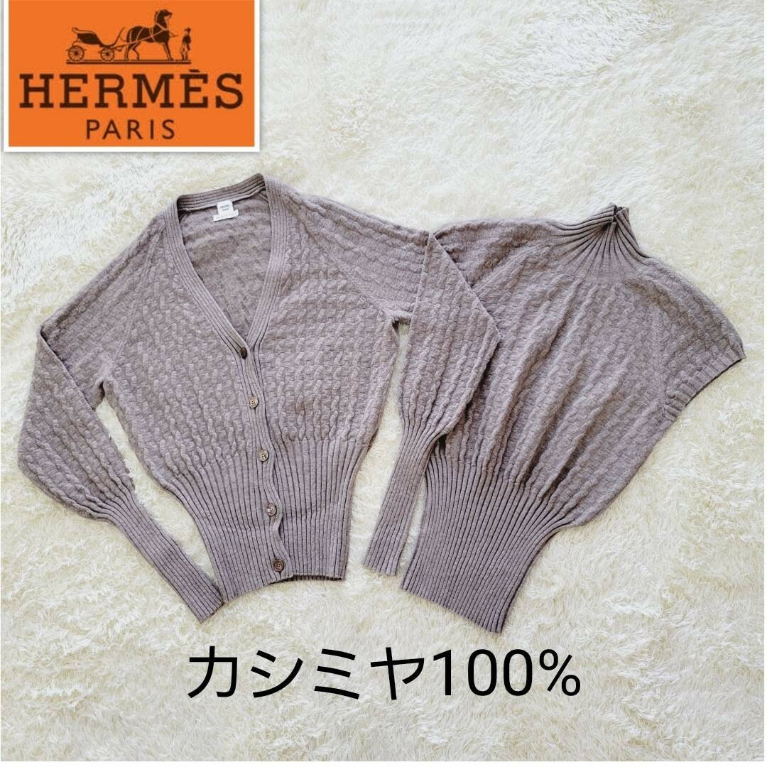 Hermes(エルメス)の最高級【カシミヤ100％】エルメス　ケーブルニット　カーディガン　アンサンブル レディースのトップス(アンサンブル)の商品写真