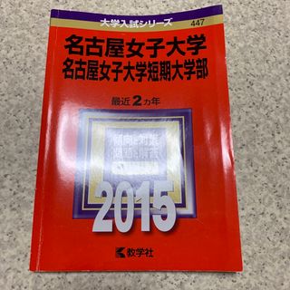 キョウガクシャ(教学社)の名古屋女子大学・名古屋女子大学短期大学部(語学/参考書)