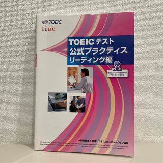 コクサイビジネスコミュニケーションキョウカイ(国際ビジネスコミュニケーション協会)のＴＯＥＩＣテスト公式プラクティス(資格/検定)