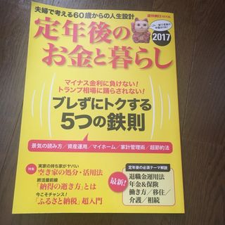 定年後のお金と暮らし 2017(ビジネス/経済)