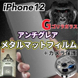ゲームに最適【iPhone12】アンチグレアマットフィルムとカメラ保護フィルム(モバイルケース/カバー)