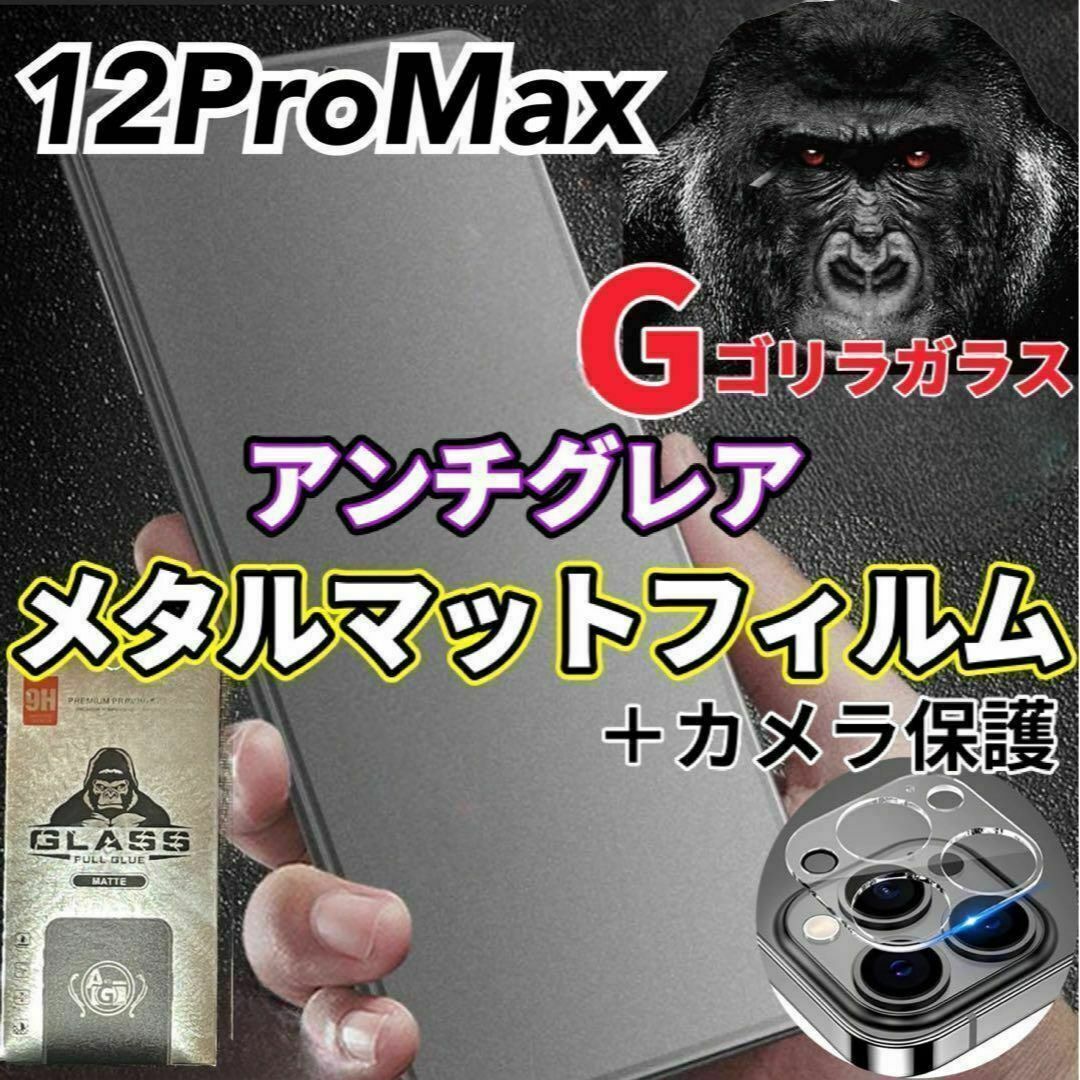 ゲームに最適【12ProMax】アンチグレアマットフィルムとカメラ保護フィルム スマホ/家電/カメラのスマホアクセサリー(モバイルケース/カバー)の商品写真