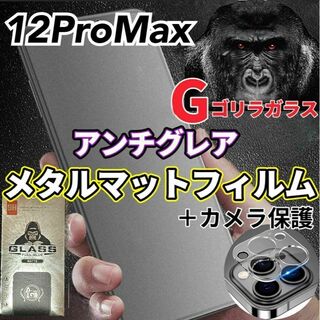 ゲームに最適【12ProMax】アンチグレアマットフィルムとカメラ保護フィルム(モバイルケース/カバー)